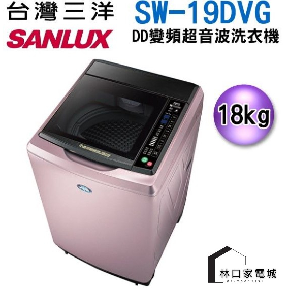 台灣三洋 SANLUX 18公斤 DD直流變頻超音波 直立式 洗衣機 SW-19DVG