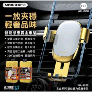 白鹿 公司貨 WEKOME 賞金系列 WA-S988 車用 智慧感應 重力感應 手機支架