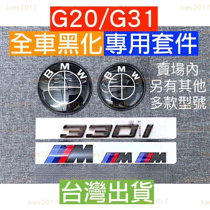 黑色 黑化 改裝 BMW M 車標 尾標 字標 字母標 G20 G21 字母 M標 前標 330i 320i 輪蓋 後標