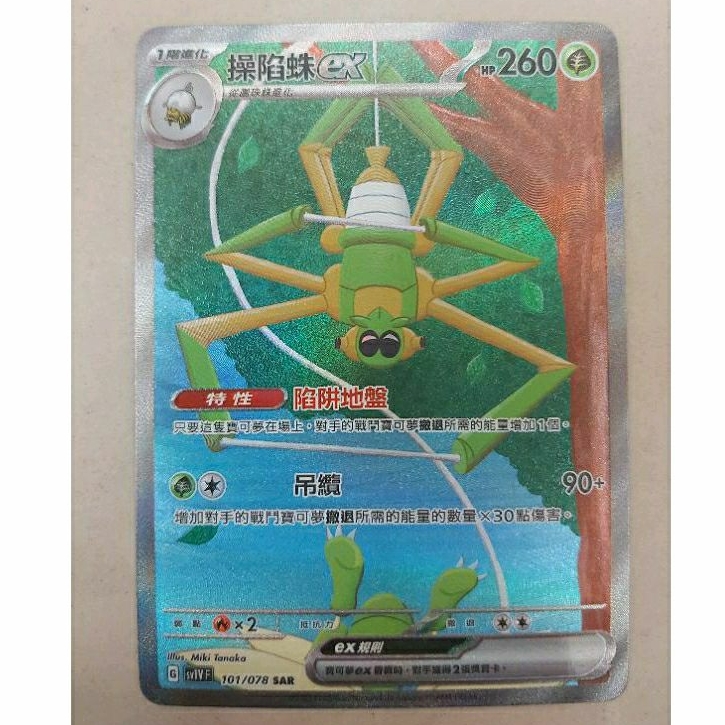 寶可夢 PTCG 中文版 操陷蛛ex SAR