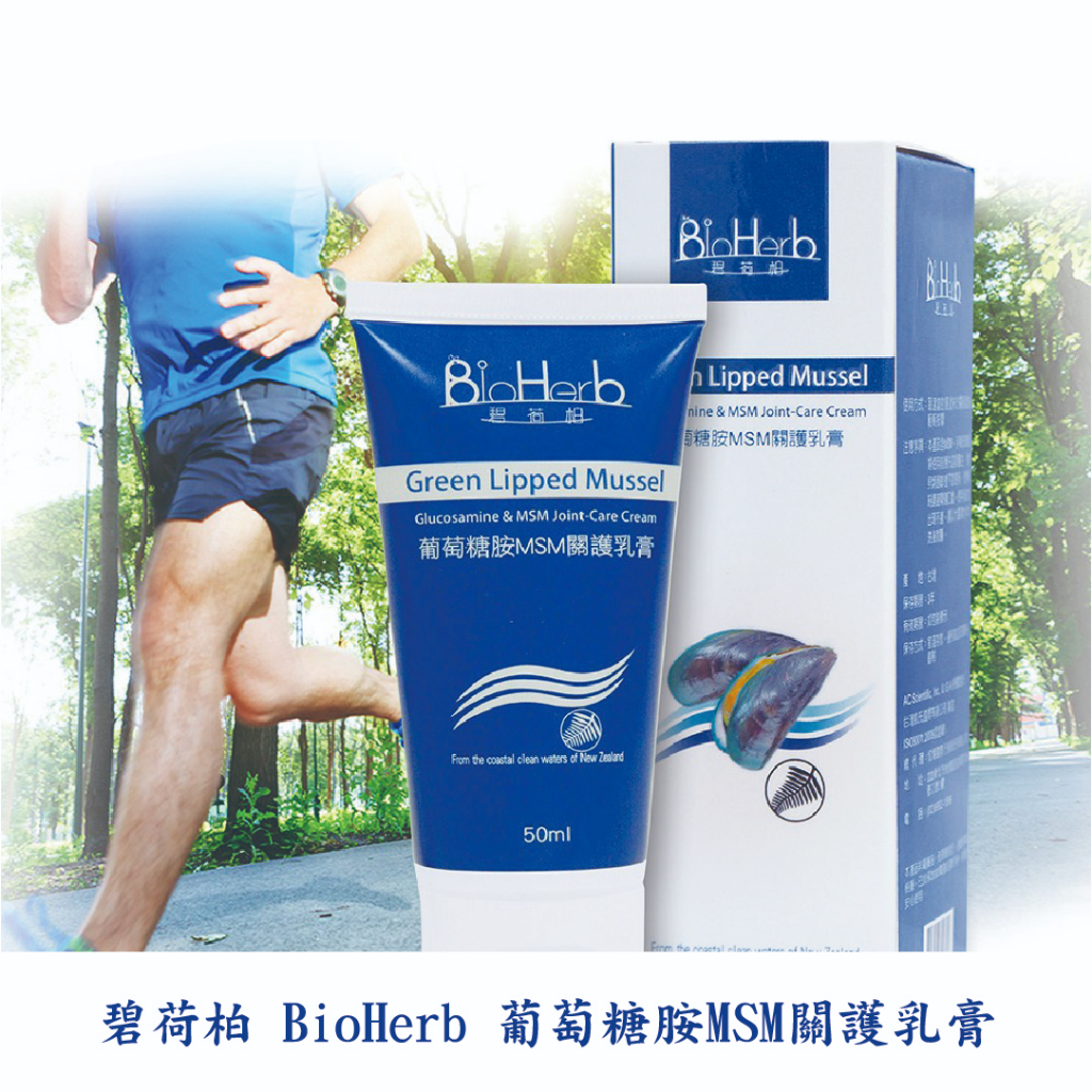 領券現折 葡萄糖胺MSM關護乳膏/碧荷柏 BioHerb/葡萄糖胺/擦的葡萄糖胺/肌肉舒緩/舒緩/涼感/關節酸痛/喀喀聲