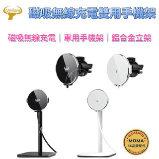 Cowhorn 牛角牌 15W 磁吸無線充電器 磁吸雙用充電器 車架 立架兩用款 雙用款MagSafe 磁吸車架