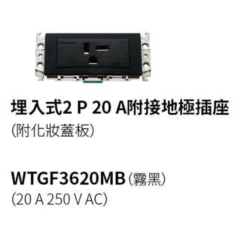 國際牌公司貨，GLATIMA，220V插座WTGF3620MB(型號MB，霧黑)，附蓋板