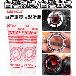 燃燒單車 自行車 潤滑油 膏狀 50g 大盤 BB 螺絲 中軸 耐高溫防水 潤滑油 娃娃機 專用油 黃油 牛油 齒輪馬達