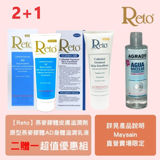 Reto燕麥膠體皮膚滋潤劑8FL.OZ.+Reto 原型燕麥膠體AD身體滋潤乳液(白乳)240ml贈AGRADO微膠囊三