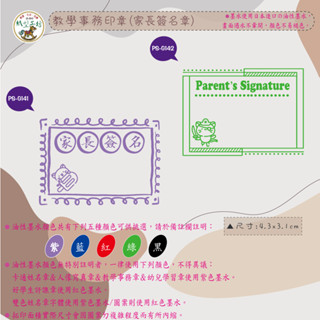 紙型工坊C印章∕油墨∕隱形章【教學事務印章(家長簽名章)-G071】出貨客製化採用日本油性墨水畫面遇水不暈開褪色適用光滑