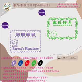 紙型工坊C印章∕油墨∕隱形章【教學事務印章(家長簽名章)-G077】出貨客製化採用日本油性墨水畫面遇水不暈開褪色適用光滑