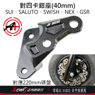 【正鴻機車行】SUI對四卡座 SALUTO SWISH NEX GSR 卡鉗座 對四卡座 對四卡鉗座 JZ 傑能卡鉗座