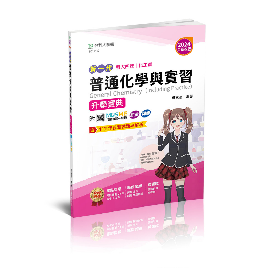 【台科大圖書】《普通化學含實習》升學寶典(2024最新版)│升科大/四技/統測