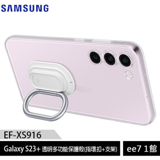 SAMSUNG Galaxy S23+ 透明多功能保護殼(指環扣+支架)(EF-XS916) [ee7-1]