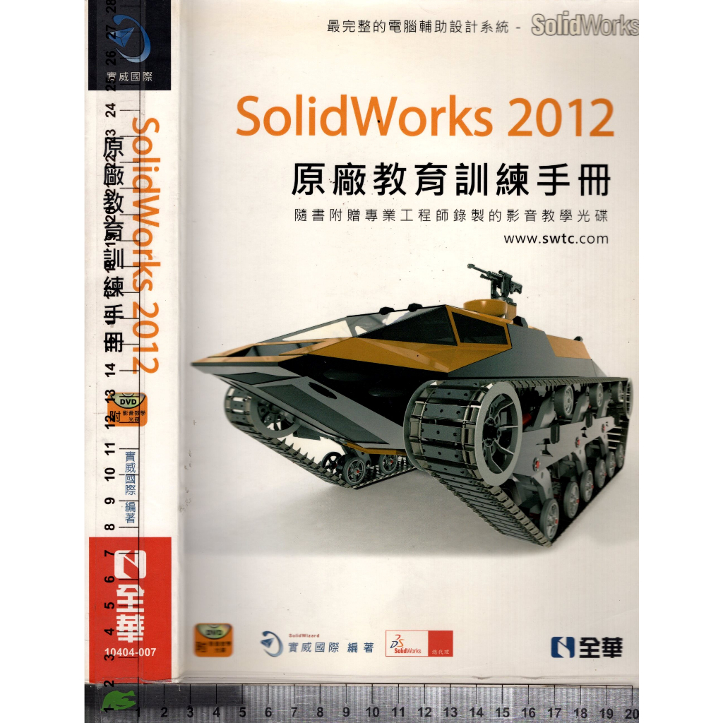 4J 2012年1月初版一刷《SolidWorks 2012原廠教育訓練手冊 附1CD》實威國際 全華