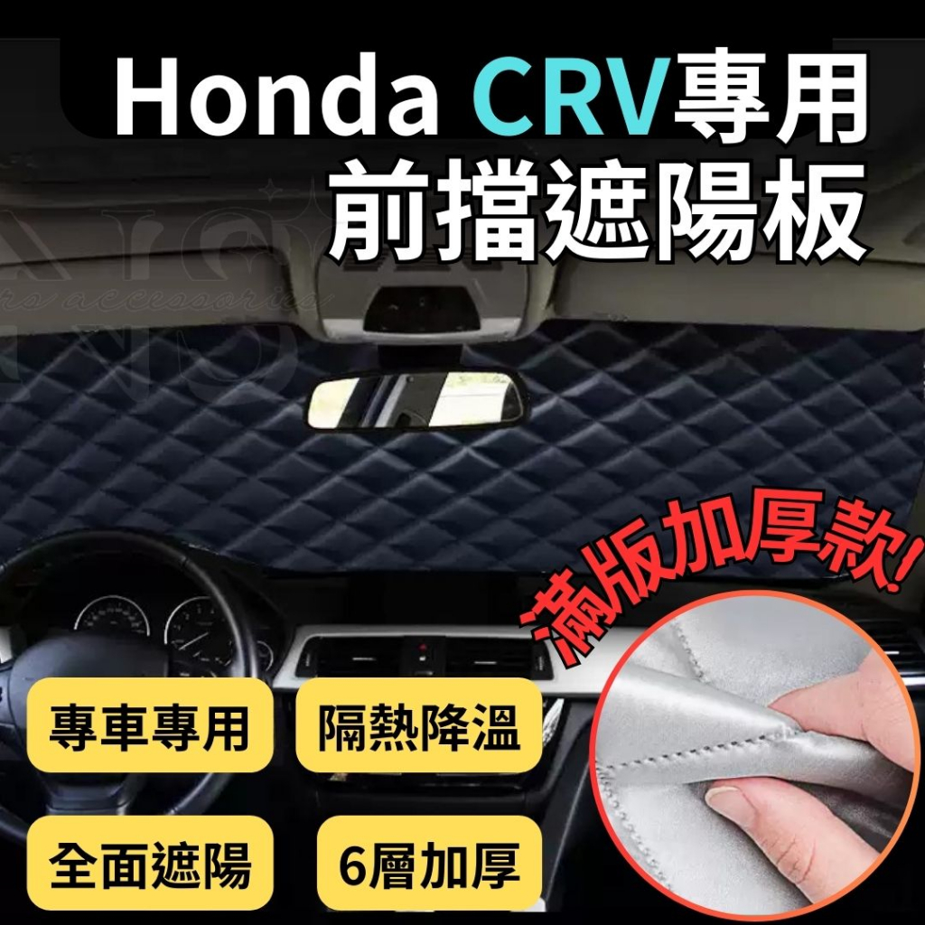 Honda CRV5 CRV 5.5 專用 前擋遮陽板 滿版 加厚 汽車遮陽簾 隔熱板 車用 遮陽板 遮陽簾 本田