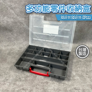 【立達】台灣製 多功能零件收納盒 310*210*47mm 零件工具盒 收納箱 多格配件盒 樂高整理箱【T358】