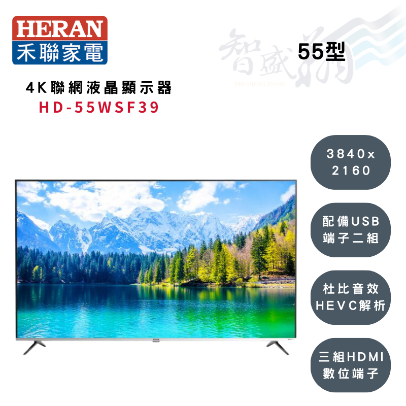 HERAN禾聯 55吋 4K 3840x2160解析 液晶顯示器 HD-55WSF39 (另購視訊盒) 智盛翔冷氣家電