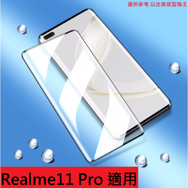 Realme11 Pro 9H 3D 滿版 鋼化膜 鋼化玻璃膜 玻璃貼 保護貼 防刮 保護膜
