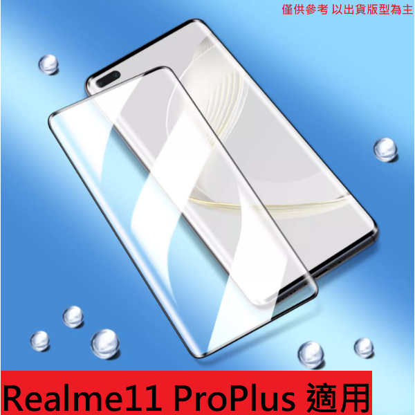 Realme11 ProPlus 9H 3D 滿版 鋼化膜 鋼化玻璃膜 玻璃貼 保護貼 防刮 保護膜