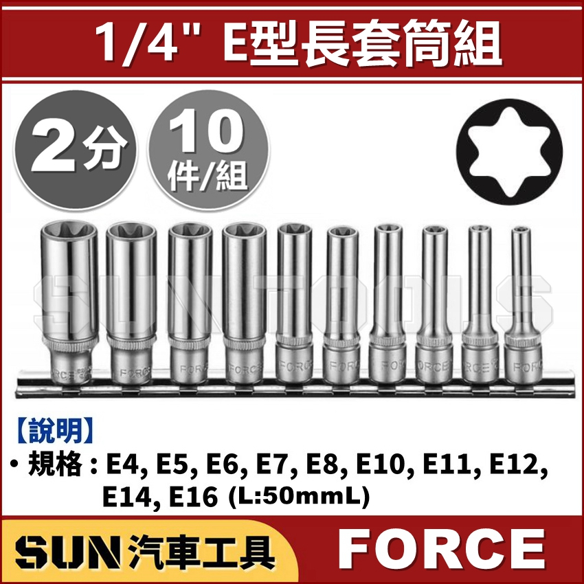 SUN汽車工具 FORCE 10件 2分 E型長套筒組 / 1/4" E型 星型 內星型 內凹星型 長套筒 套筒