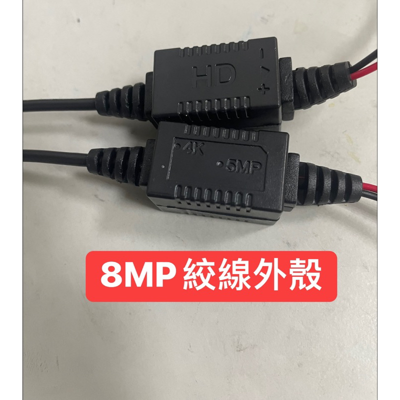 【捷盟監控】【含稅開發票】8MP 800萬 防干擾 雙絞線 絞線傳輸器 BNC 頭 5MP 1080P 監控施工用絞傳