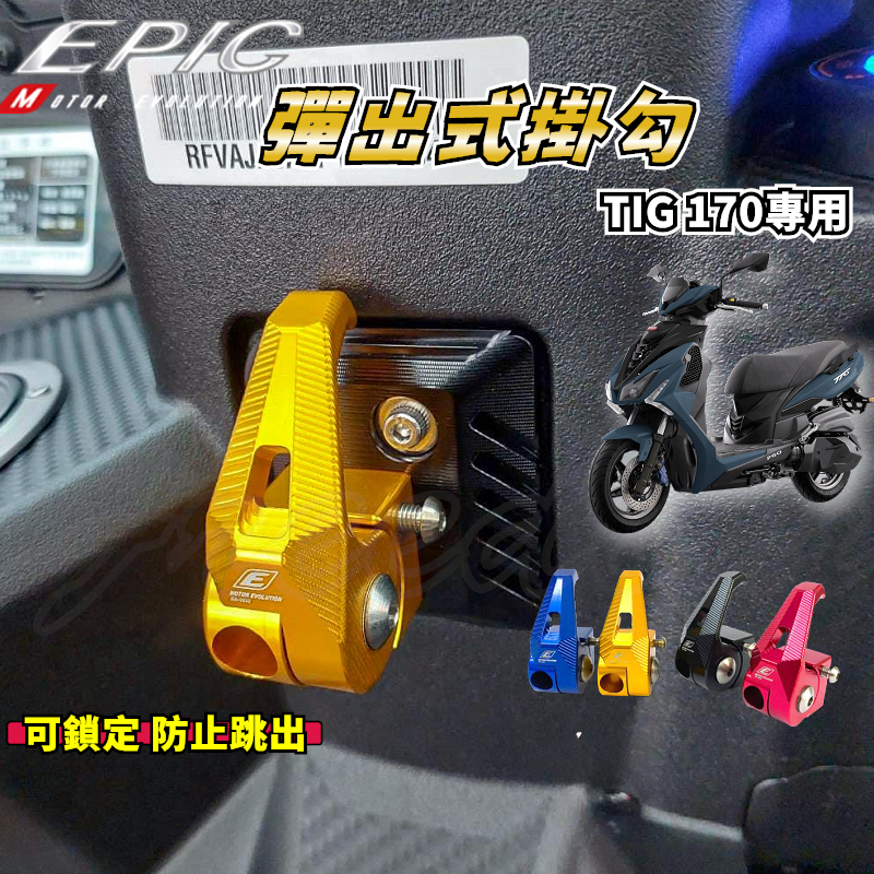 EPIC | TIG可折置物掛勾 掛鉤 掛勾 機車掛勾 防脫落掛勾 彈出式掛勾 適用於 PGO TIG 170