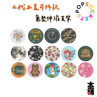 隔日到貨 泡泡騷 手機支架 氣墊 PopSockets 第二代美國正貨泡泡騷