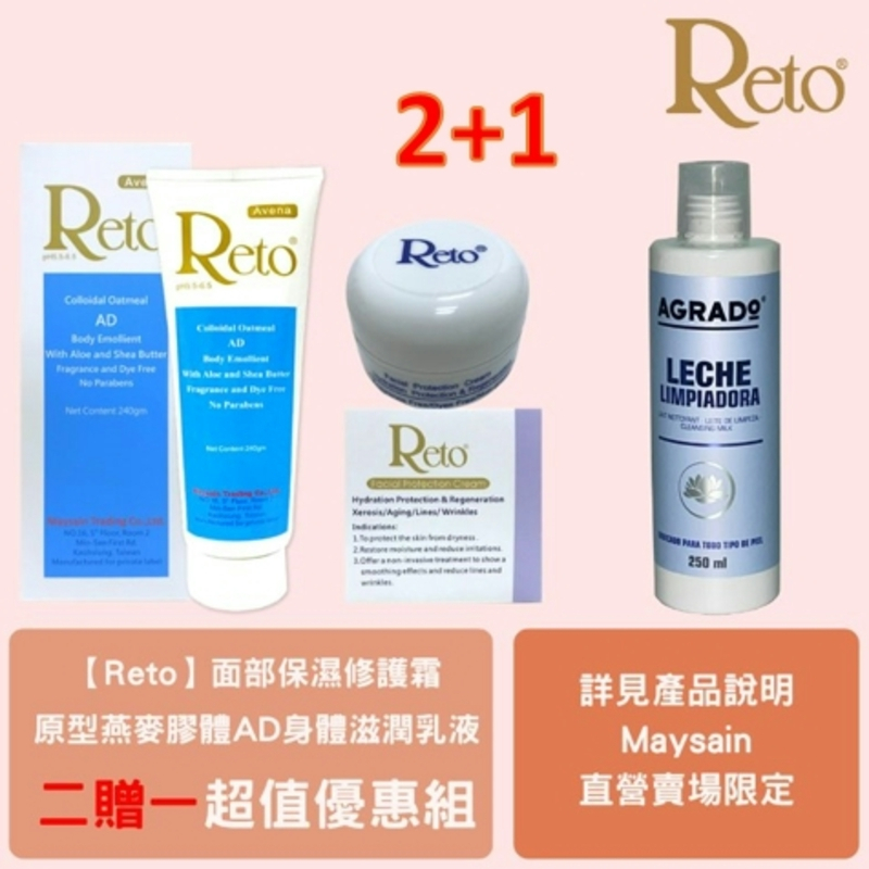 Reto 原型燕麥膠體AD身體滋潤乳液+Reto面部保濕修護霜贈AGRADO客疲顏保濕卸妝乳(香氣)