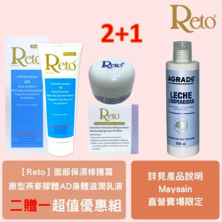 reto 原型燕麥膠體ad身體滋潤乳液+reto面部保濕修護霜贈agrado客疲顏保濕卸妝乳(香氣)