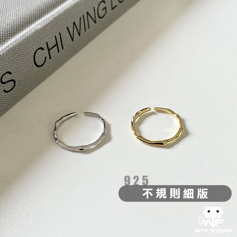 925銀 ❰不規則細版❱戒指 可調式 開口戒 純銀戒指 可調戒指 純銀戒指