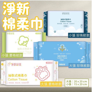 (現貨)淨新抽取式棉柔巾 乾紙巾 一次性洗臉巾 潔面巾 拋棄式洗臉巾 乾濕兩用巾