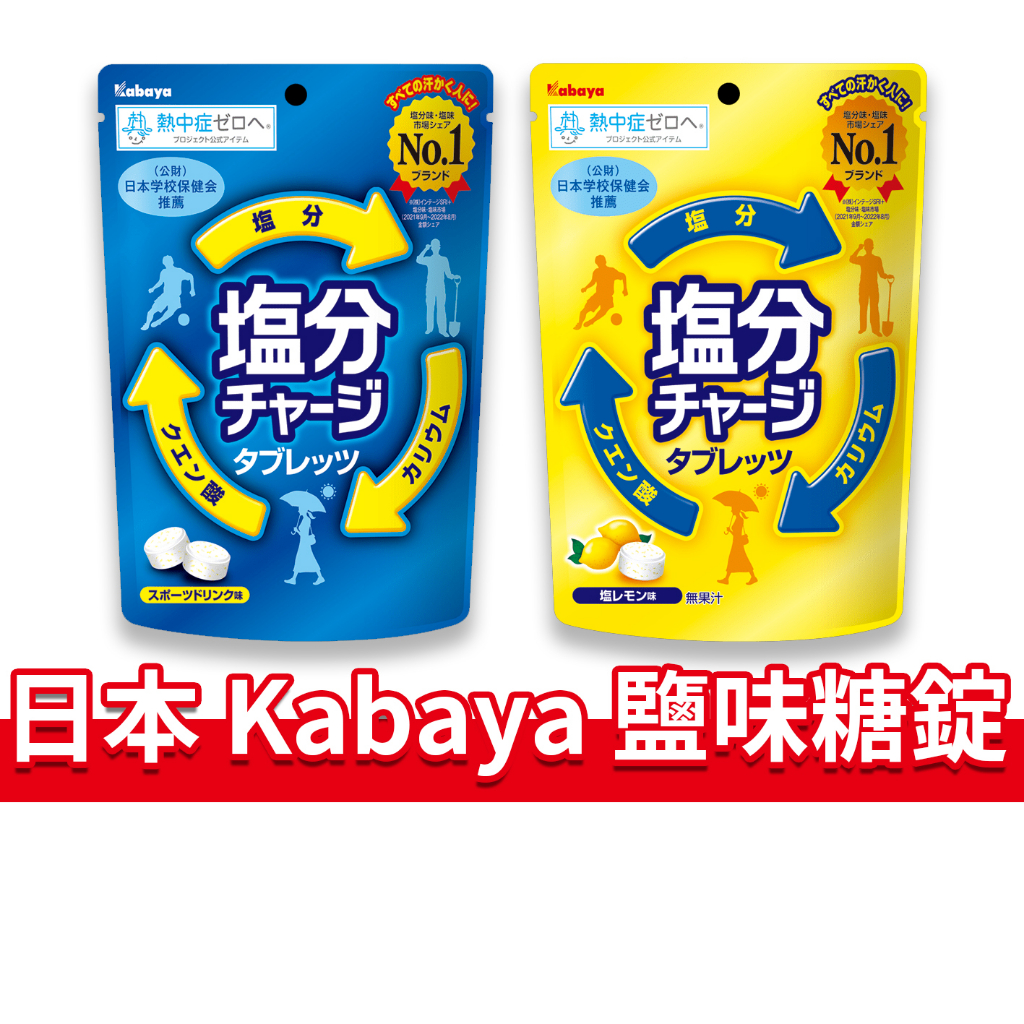 大象的鼻子🐘日本🇯🇵卡巴鹽錠 Kabaya 卡巴 鹽錠 鹽味糖錠 檸檬鹽味糖錠 塩分 鹽糖 補充 81g