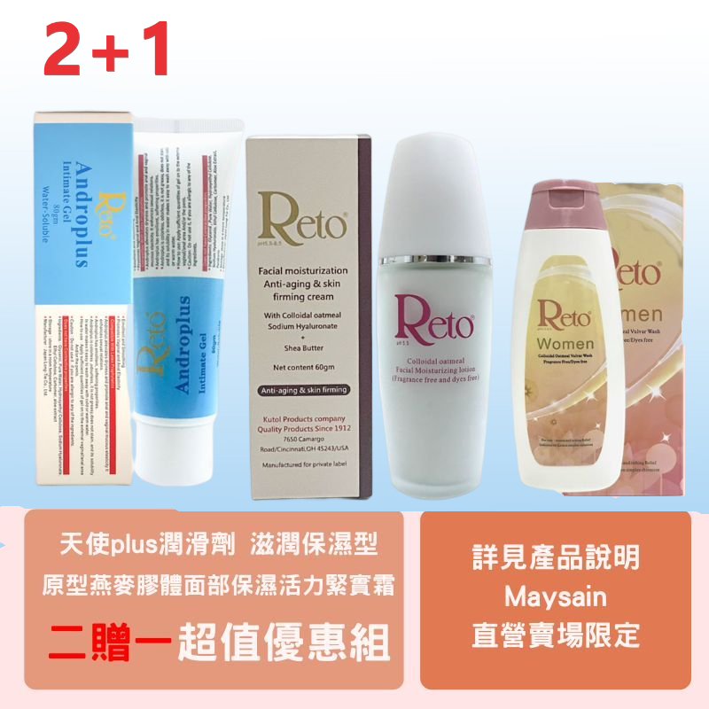 Reto天使plus保濕潤滑劑+Reto原型燕麥膠體面部保濕活力緊實霜(新) 贈Reto女性生理清洗劑