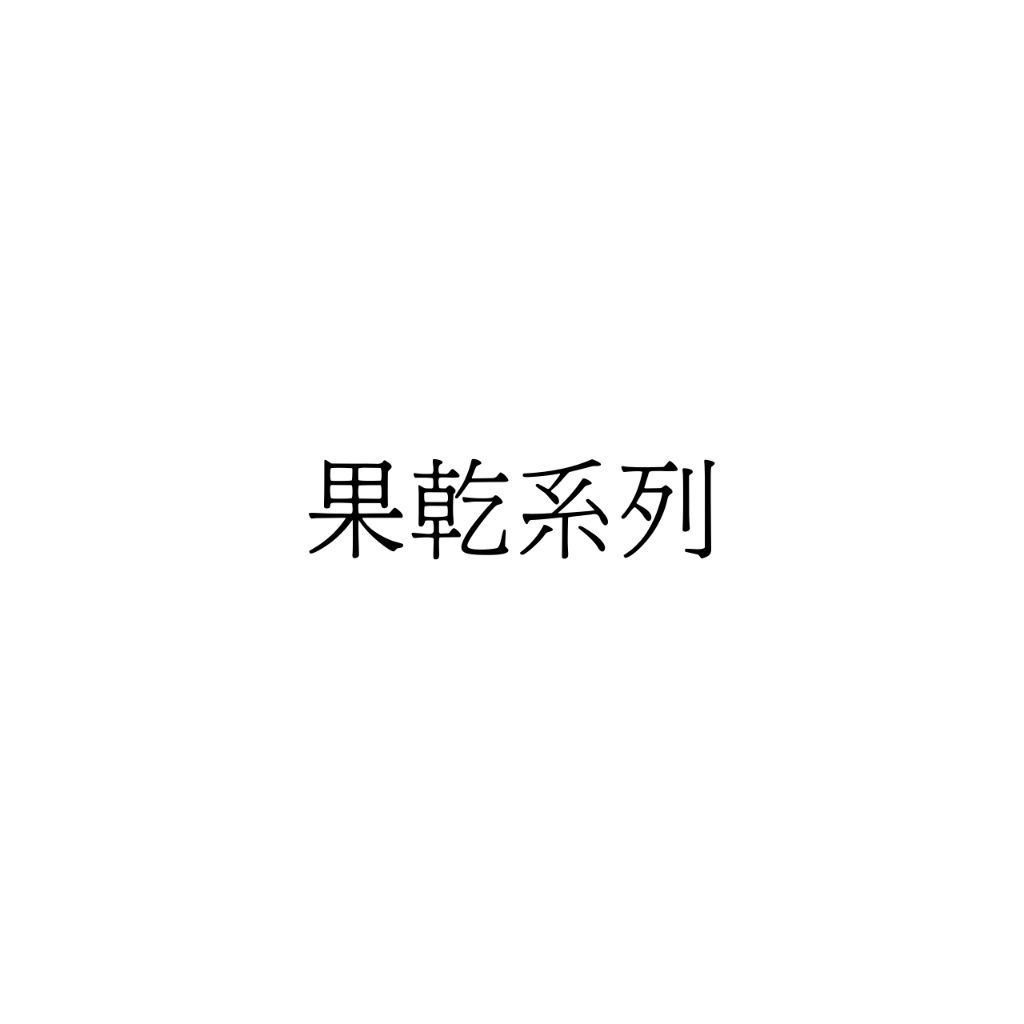 【原廠直出】維盛發 ✅ 蔓越莓乾 鳳梨乾 葡萄乾(有籽/無籽) 藍莓乾 智利梅乾 酸酸甜甜好好吃💯 果乾 現貨 當天出貨