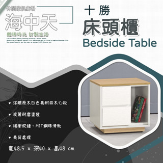 {{ 海中天休閒傢俱廣場 }} O-07 摩登時尚 床頭櫃系列10-3 十勝床頭櫃