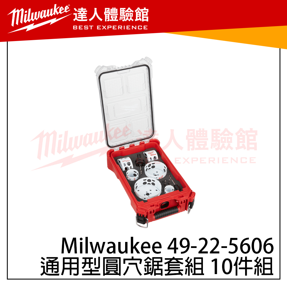 【飆破盤】美沃奇 Milwaukee 米沃奇 49-22-5606 通用型圓穴鋸套組 10件組 電工用具 電工配件