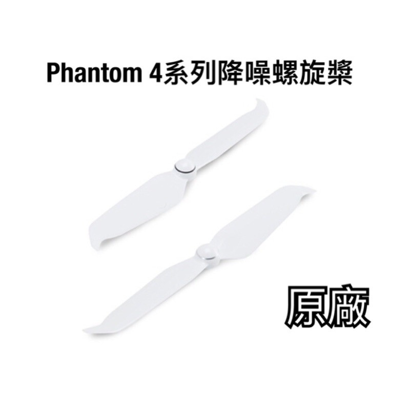 原廠貨 DJI Phantom 4 系列降噪螺旋槳 槳葉 P4P 槳葉