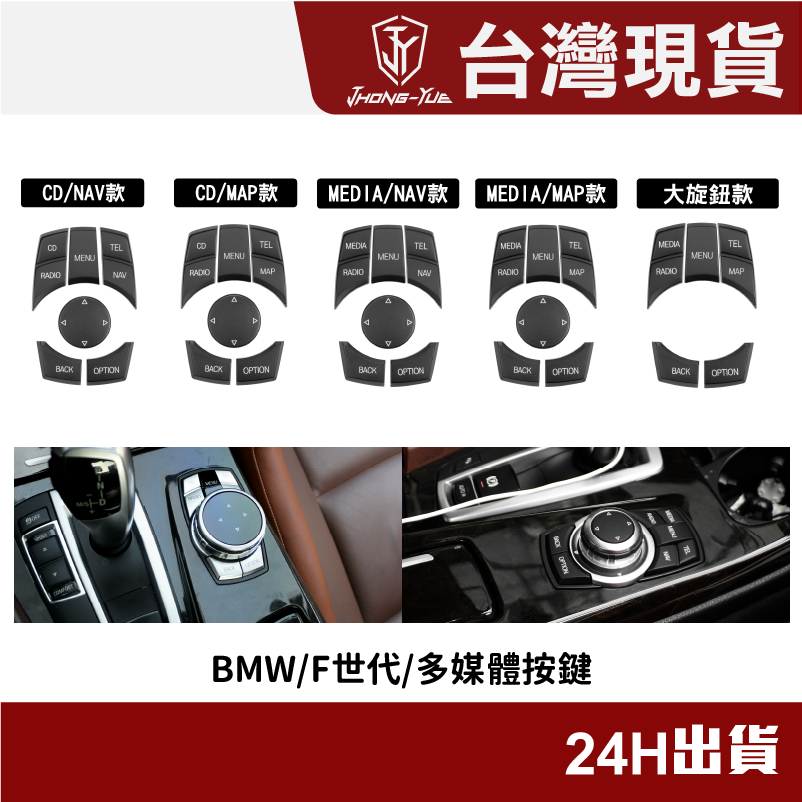 現貨 BMW 寶馬 F世代 F10 F20 F30 F01 F12 通用多媒體按鍵 iDrive 旋鈕 按鍵 中控按鍵