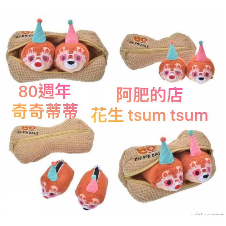 【阿肥的店】日本 Disney 奇奇蒂蒂 80週年 花生 落花生 袋裝 tsum tsum