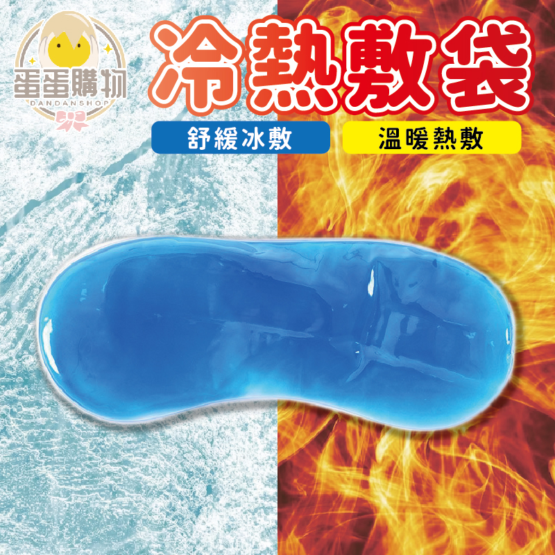 冷熱敷 眼罩 熱敷眼罩 冰敷眼罩 降溫冰袋 凝膠冰袋 冰敷袋 熱敷袋 暖宮袋 降溫袋 凝膠保冷袋