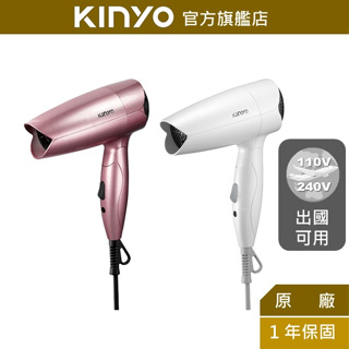【KINYO】雙電壓折疊式吹風機 (KH) 雙電壓吹風機 折疊吹風機 出國 110V / 220V 電壓