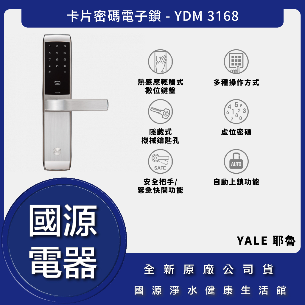私訊折最低價 送好禮 國源電器 - Yale 耶魯 YDM-3168 YDM3168 卡片密碼電子鎖 公司貨 全台安裝