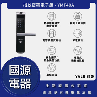 私訊折最低價 送好禮 國源電器 - Yale 耶魯 YMF40A YMF-40A 指紋密碼鑰匙APP四合一電子鎖 公司貨