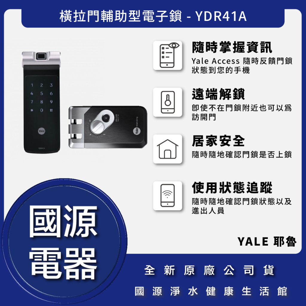 私訊折最低價 送好禮 國源電器 - Yale 耶魯 YDR-41A YDR41A輔助型電子鎖 公司貨 全台可安裝保固