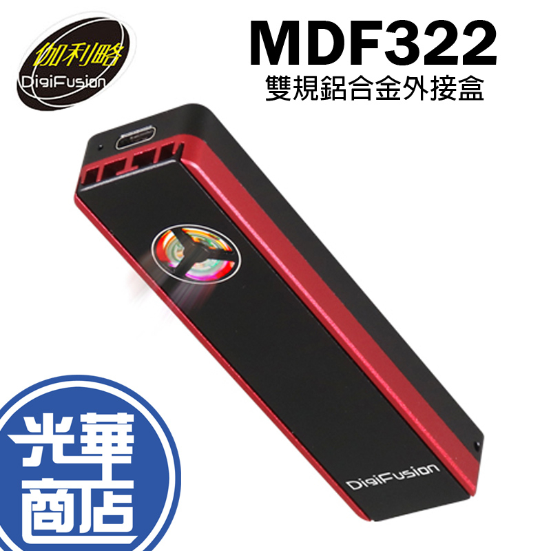 伽利略 MDF322 M.2 雙規SSD 轉 to USB3.2 Gen2 鋁合金 含散熱風扇 轉接盒 光華商場