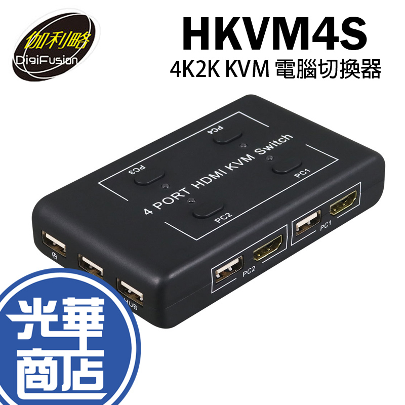 伽利略 HKVM4S HDMI 4K/2K KVM 電腦切換器 4埠 裝置 分配器 轉換器 光華商場 公司貨