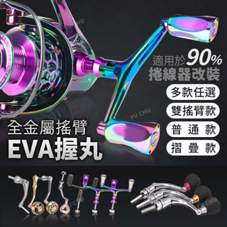 金屬搖臂 EVA握丸手把 貢丸頭 金屬握丸 捲線器改裝 捲線器 手把 SHIMANO可用