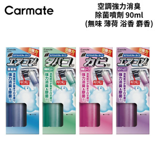 Carmate 空調強力消臭除菌噴劑 90ml｜無味 薄荷 浴香 麝香 冷氣消臭