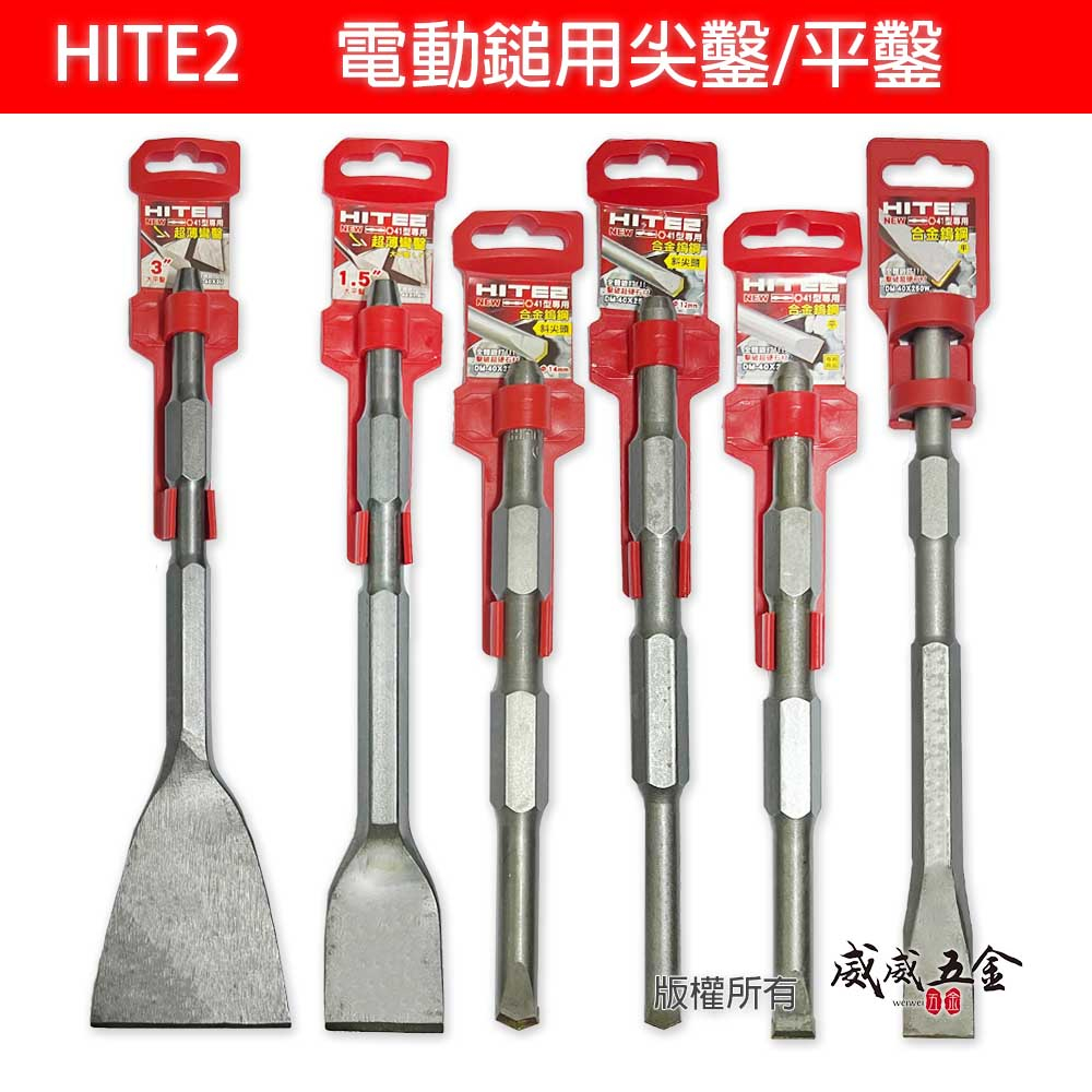 HITE2｜H41 鎢鋼鑿 平鑿 尖鑿 超薄彎鑿 大平鑿 電動錘用平鉆 超薄刀型扁鑿 鑿尾斬尾 電動鎚用鑿子【威威五金】