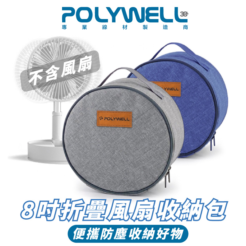 POLYWELL 8吋 折疊 收納適合外出旅遊收納 風扇 收納包 防震 防刮 防塵 配件  不包含風扇