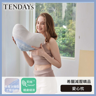 【TENDAYS】希臘風情愛心枕（抱枕 靠枕 午睡枕）車用辦公皆宜 禮物