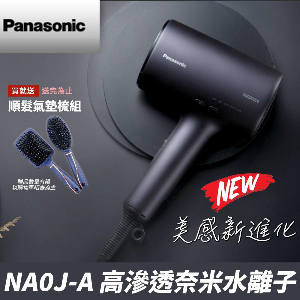 留言優惠價國際牌 Panasonic 高滲透奈米水離子吹風機 EH-NA0J-A