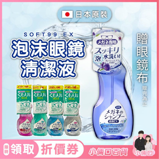 泡沫眼鏡清潔液 日本 SOFT99 EX 眼鏡清潔劑 眼鏡清潔液 鏡片專用 中性眼鏡清潔液 泡沫噴霧 眼鏡泡沫噴霧